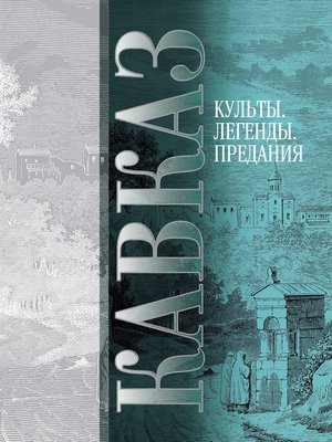 cover image of Кавказ. Выпуск V. Культы, легенды, предания